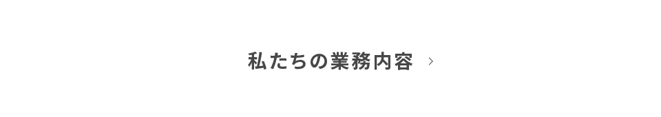 私たちの業務内容